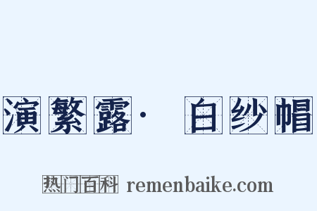 演繁露·白纱帽是什么意思的图片